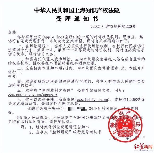 中国苹果用户诉苹果公司“滥用市场支配地位”的立案通知书。来源：红星新闻