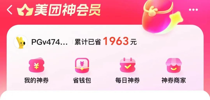 （美团神会员）