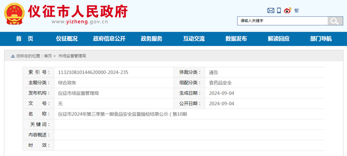 仪征市2024年第三季第一期食品安全监督抽检结果公示（第10期）