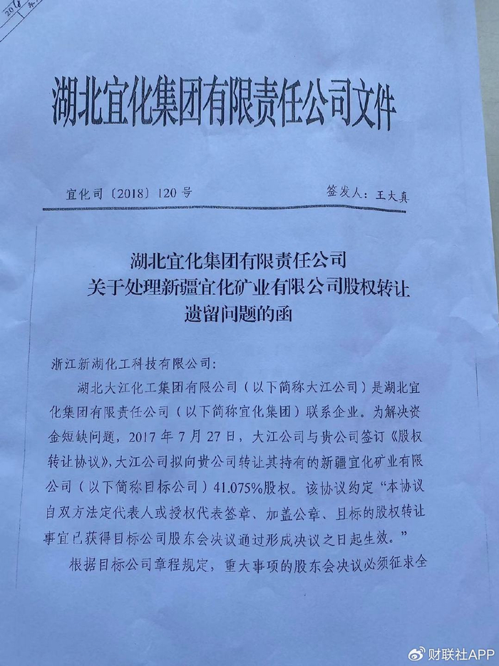 图片来源：湖北宜化集团关于处理新疆宜矿股权转让遗留问题的函