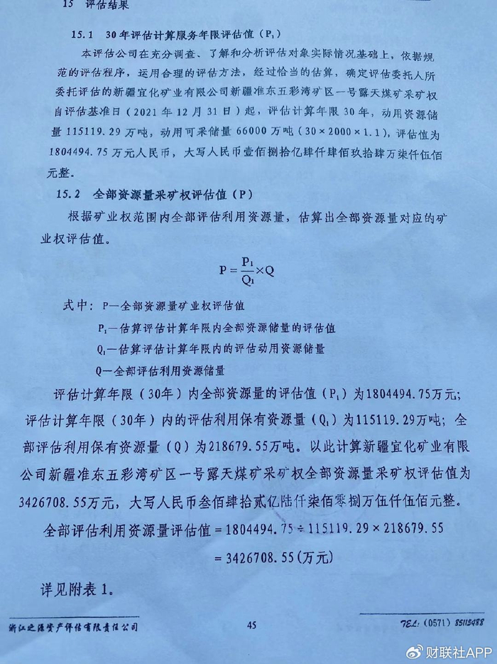 图片来源：2022年4月浙江之源资产评估有限公司出具的采矿权评估报告书截页