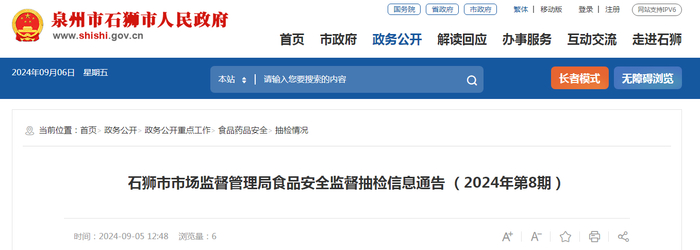 石狮市市场监督管理局食品安全监督抽检信息通告（2024年第8期）