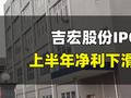 吉宏股份冲A+H两地上市：创始人疯狂套现，上半年净利下滑六成，报告期大额分红