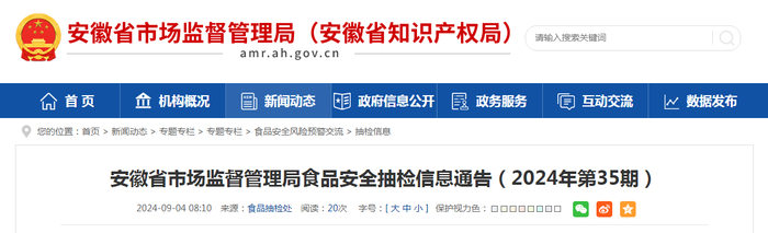 安徽省市场监督管理局食品安全抽检信息通告（2024年第35期）