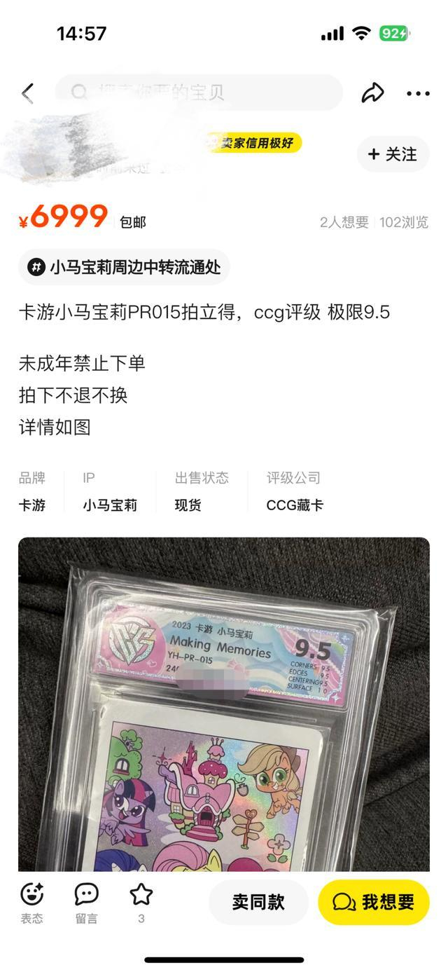 二手交易平台闲鱼上，一张“小马宝莉PR015拍立得、CCG评级”藏卡售价为6999元。图源：闲鱼平台