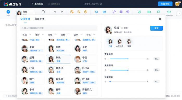 （图片为讯飞智作官网AI配音页面）