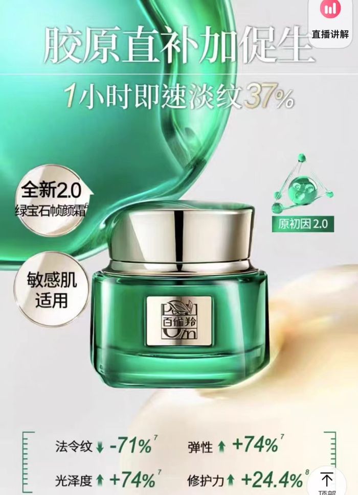 百雀羚旗舰店宣传页面显示“1小时极速淡纹37%”。