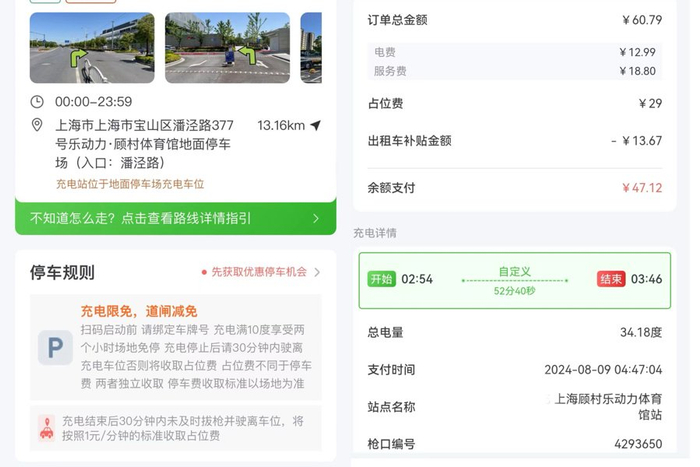 市民蔡先生在宝山区潘泾路377号某汽车品牌充电站充电，未看清楚关于占位费的收费说明，产生29元占位费。