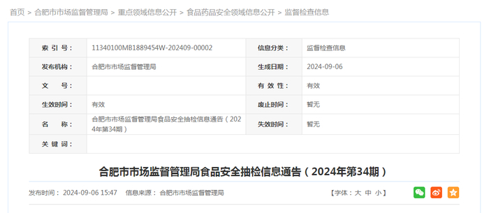 合肥市市场监督管理局食品安全抽检信息通告（2024年第34期）