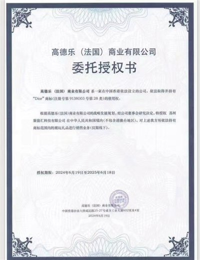 月饼商家出示的所谓“Dior”商标授权书。 社交平台截图