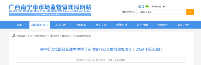 南宁市市场监督管理局中秋节专项食品安全抽检信息通告（2024年第31期）