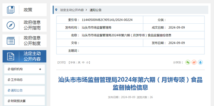 汕头市市场监督管理局2024年第六期（月饼专项）食品监督抽检信息