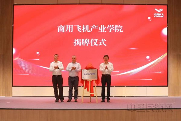 商用飞机产业学院揭牌仪式