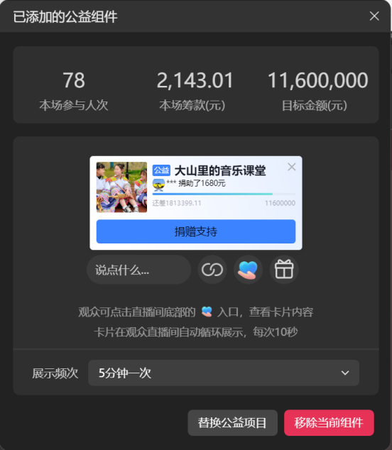 周莹参加抖音的公益直播，为大山里的孩子募集音乐课堂的捐赠