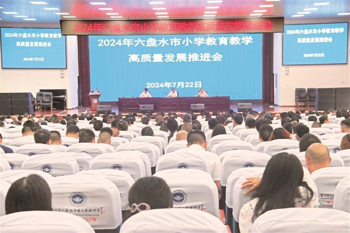     2024年六盘水市小学教育教学高质量发展推进会。  （六盘水市教育局供图）