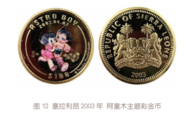 塞拉利昂曾于2003年发行了阿童木主题彩金币（见图12），币面印有阿童木和他的机器人妹妹小兰。