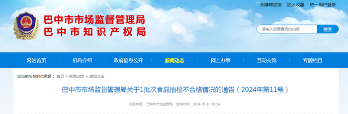 巴中市市场监督管理局关于1批次食品抽检不合格情况的通告（2024年第11号）