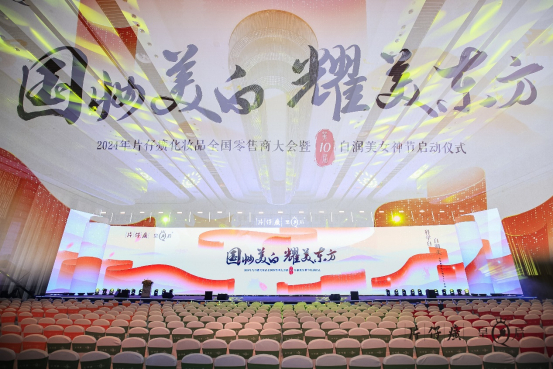 图：“国妆美白 耀美东方”2024年片仔癀化妆品全国零售商大会
