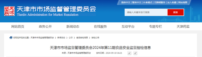 天津市市场监督管理委员会2024年第11期食品安全监督抽检信息