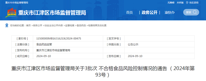 重庆市江津区市场监督管理局关于3批次不合格食品风险控制情况的通告（2024年第93号）