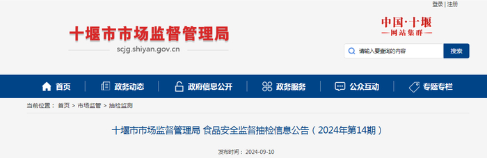 十堰市市场监督管理局食品安全监督抽检信息公告（2024年第14期）