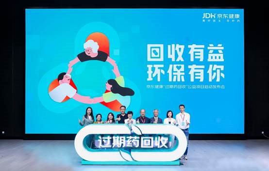 9月11日，京东健康“过期药回收”公益项目正式启动。（主办方供图）