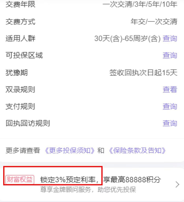 某终身寿险产品介绍页面依旧有“锁定3%预定利率”字样