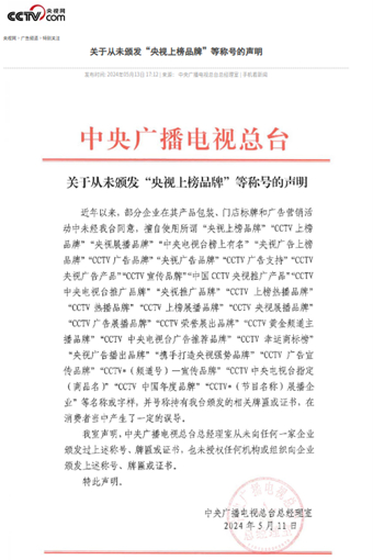 图为中央广播电视总台总经理室发布的声明。