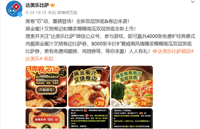 △图片来源：达美乐官方微博