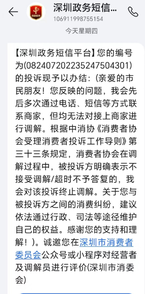 ▲深圳政务短信平台给出反馈称，无法对接上商家进行调解