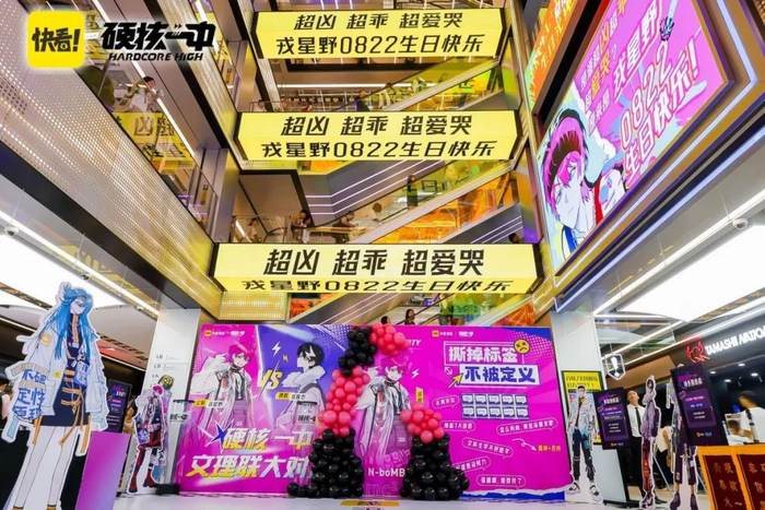 《硬核一中》戎星野线下生日派对