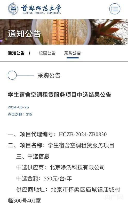 招投标中选结果公告（央广网发 截图来自首都师范大学官网）