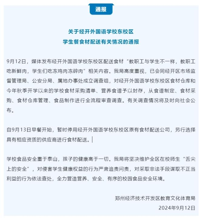 通报截图。来源：“郑州经开发布”微信公众号