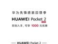 华为 Pocket 2 折叠屏手机全系官降 1000 元，6499 元起