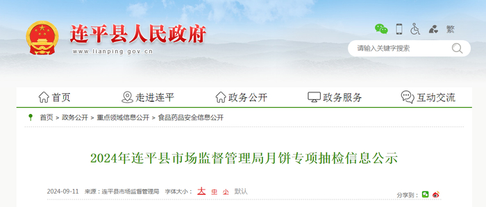 2024年连平县市场监督管理局月饼专项抽检信息公示