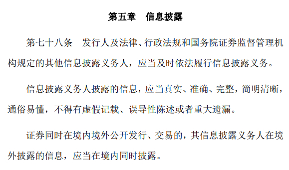 图为：《证券法》第七十八条
