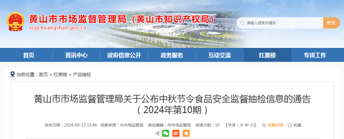黄山市市场监督管理局关于公布中秋节令食品安全监督抽检信息的通告（2024年第10期）