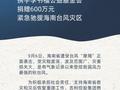 吉利控股集团携手李书福公益基金会，捐赠 600 万元驰援海南台风灾区