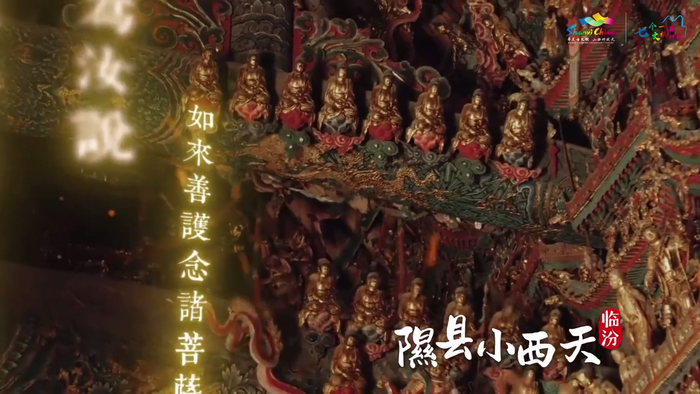 山西临汾，隰县小西天官方宣传片截图