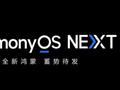 华为“纯血”鸿蒙系统 HarmonyOS NEXT 将于 9 月底推出正式版