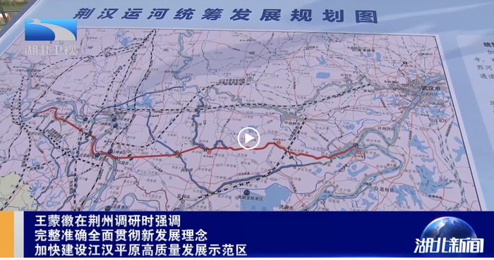 荆汉运河统筹发展规划图。（图源：湖北卫视《湖北新闻》截图）