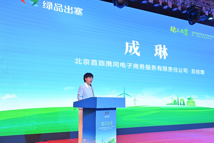 图为北京首旅携同电子商务服务有限责任公司总经理成琳在活动中致辞