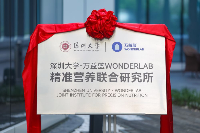 “深圳大学-万益蓝WONDERLAB精准营养联合研究所”正式揭牌