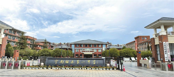 昭通市第一中学。