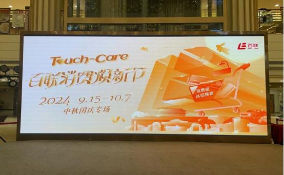 （Touch-Care百联消费焕新节登陆百联旗下各大门店）