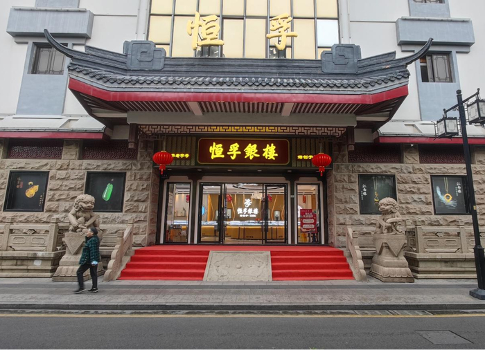 　　恒孚银楼人民路总店