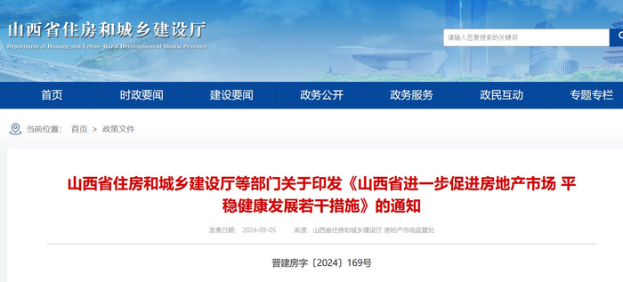 山西省住房和城乡建设厅官网截图