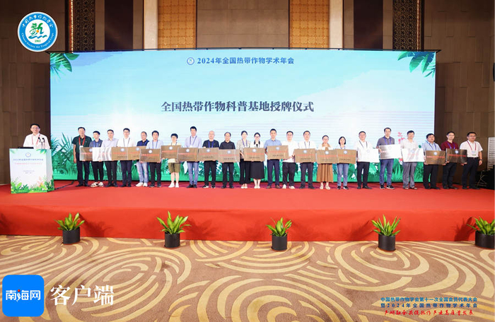 　　全国热带作物科普基地授牌仪式。受访者供图