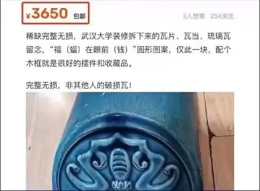 ▲武汉大学琉璃瓦片在某二手平台上标价出售。网络截图