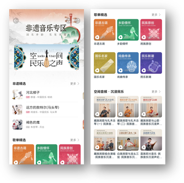 华为音乐非遗音乐专区